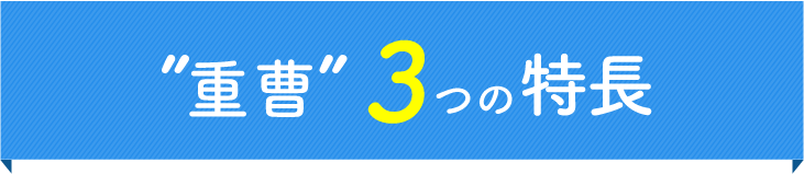 ”重曹”3つの特長