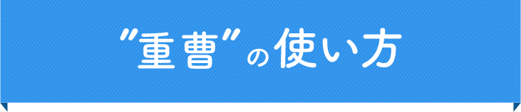 ”重曹”の使い方