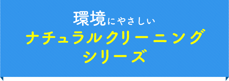 環境にやさしいナチュラルクリーニングシリーズ