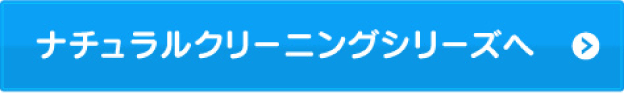 ナチュラルクリーニングシリーズへ