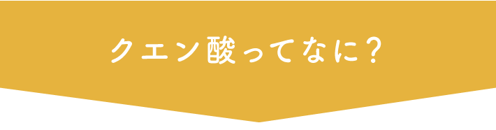 クエン酸ってなに？