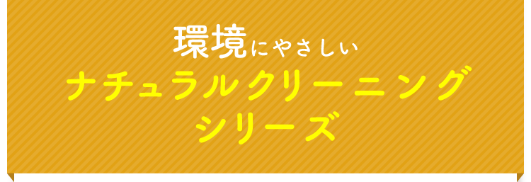 環境にやさしいナチュラルクリーニングシリーズ