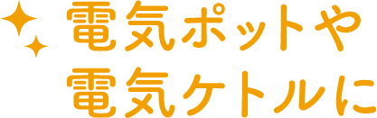 電気ポットや電気ケトルに
