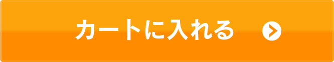 カートに入れる