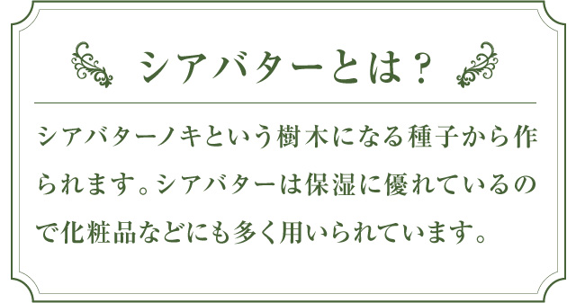 シアバターとは？
