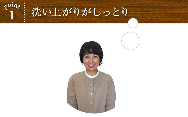 POINT1 洗い上がりがしっとり