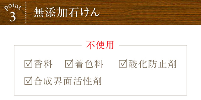 POINT3 無添加