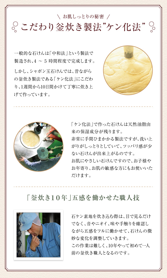 お肌しっとりの秘密 こだわり釡炊き製法”ケン化法”