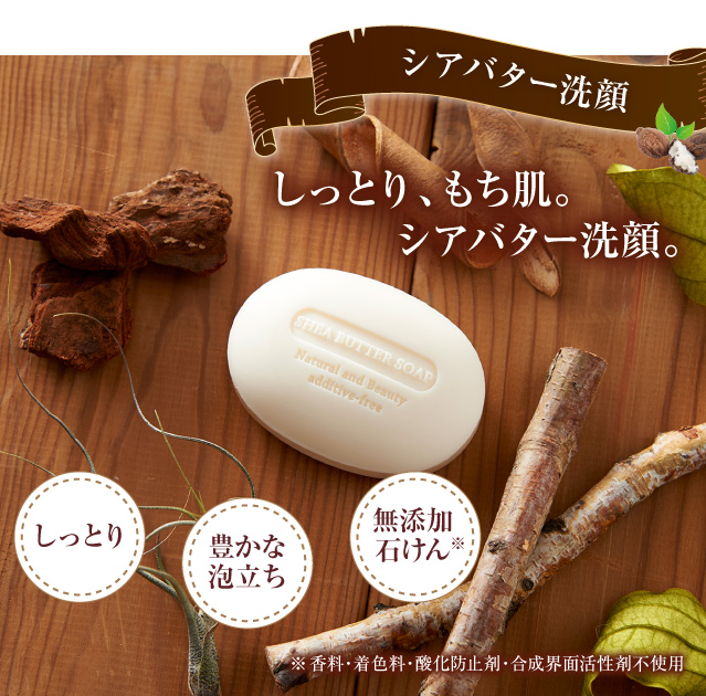 しっとり、もち肌。シアバター洗顔。