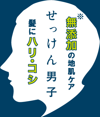 無添加の地肌ケア