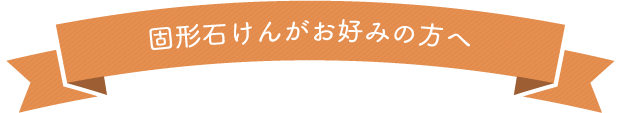 固形石けんがお好みの方へ