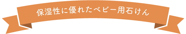 保湿性に優れたベビー用石けん