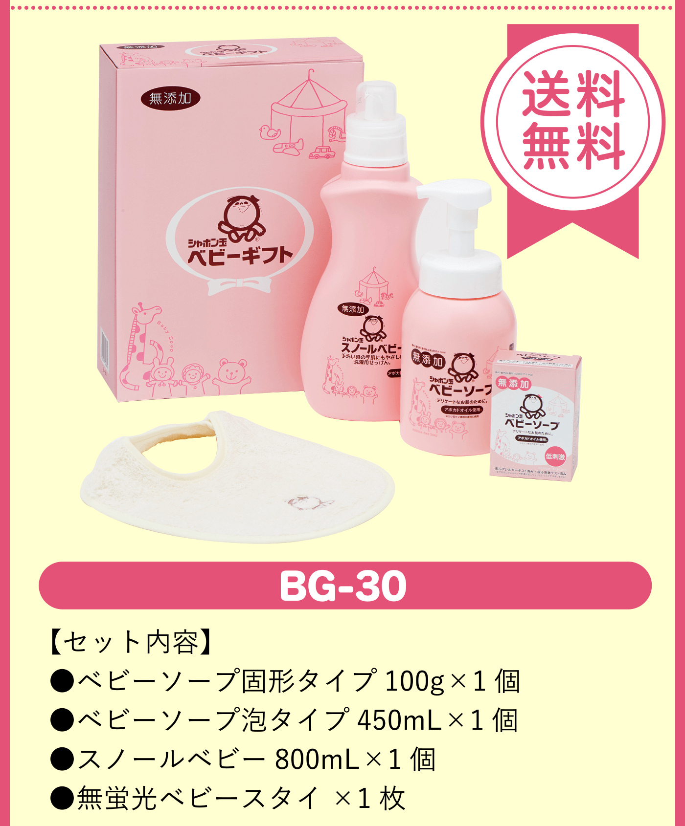 送料無料　BG-30【セット内容】●ベビーソープ固形タイプ100g×1個 ●ベビーソープ泡タイプ450mL×1個 ●スノールベビー800mL×1個 ●無蛍光ベビースタイ×1枚