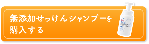 無添加せっけんシャンプーを購入する