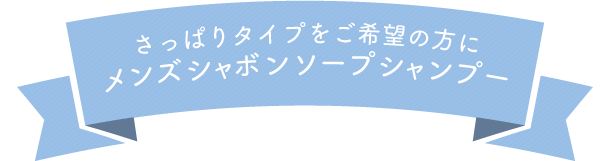 さっぱりタイプをご希望の方にメンズシャボンソープシャンプー