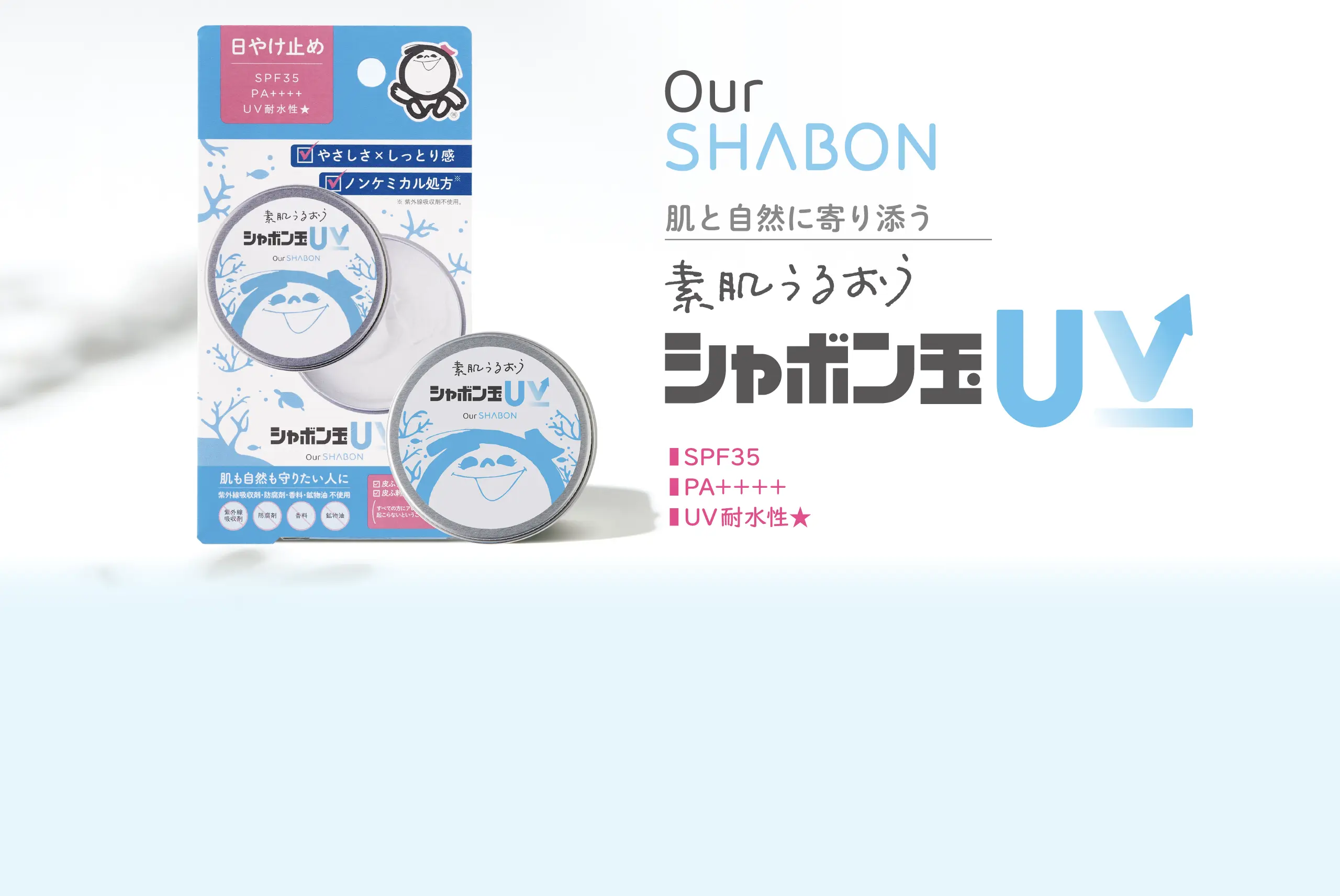 シャボン玉UV | シャボン玉石けん シャボン玉UV | シャボン玉石けん
