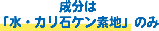 成分は「水・カリ石ケン素地」のみ