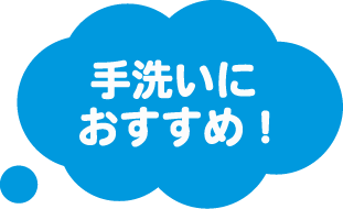 手洗いにおすすめ！