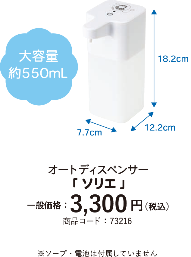 ソープディスペンサー「ソリエ」 一般価格3,300円（税込）※ソープは付属しておりません