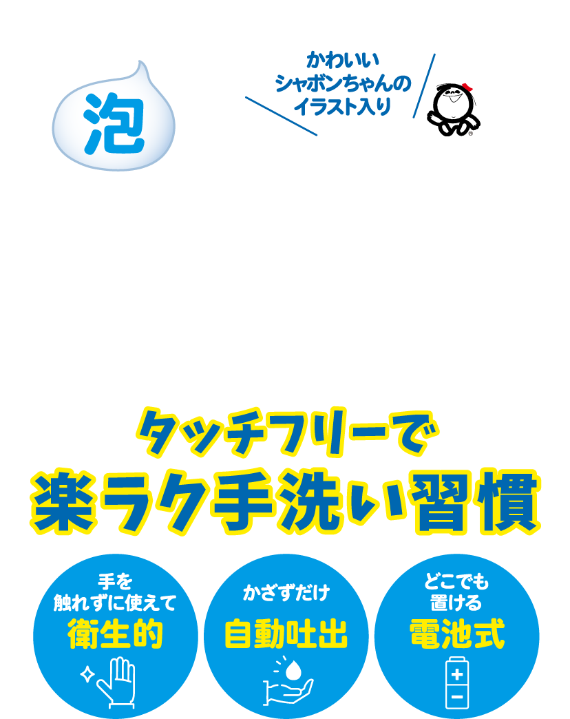 タッチフリーで楽ラク手洗い習慣