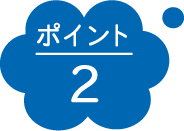 ポイント2