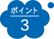 ポイント3