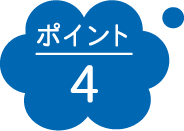 ポイント4