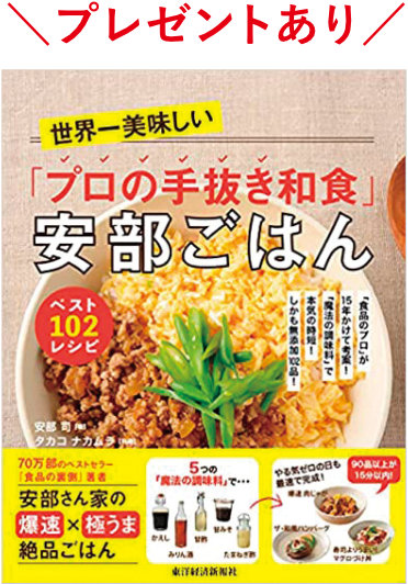 「プロの手抜き和食」安部ごはん