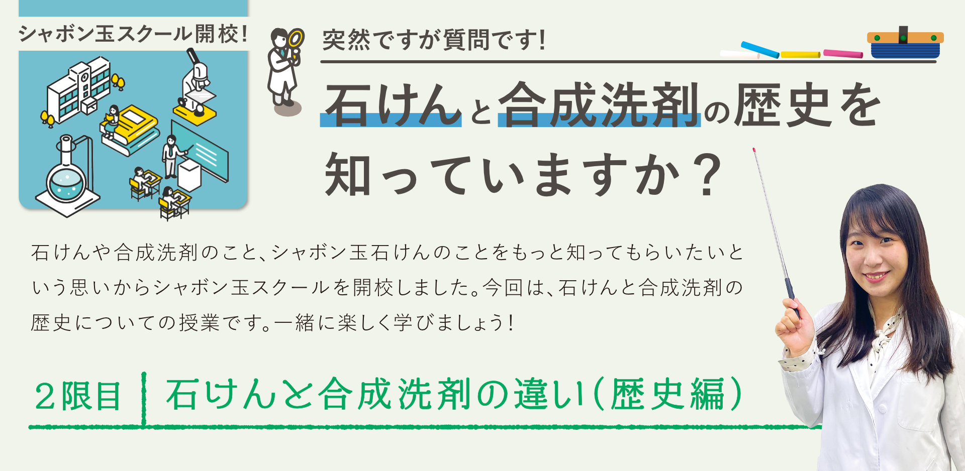 石けんと合成洗剤の歴史を知っていますか？