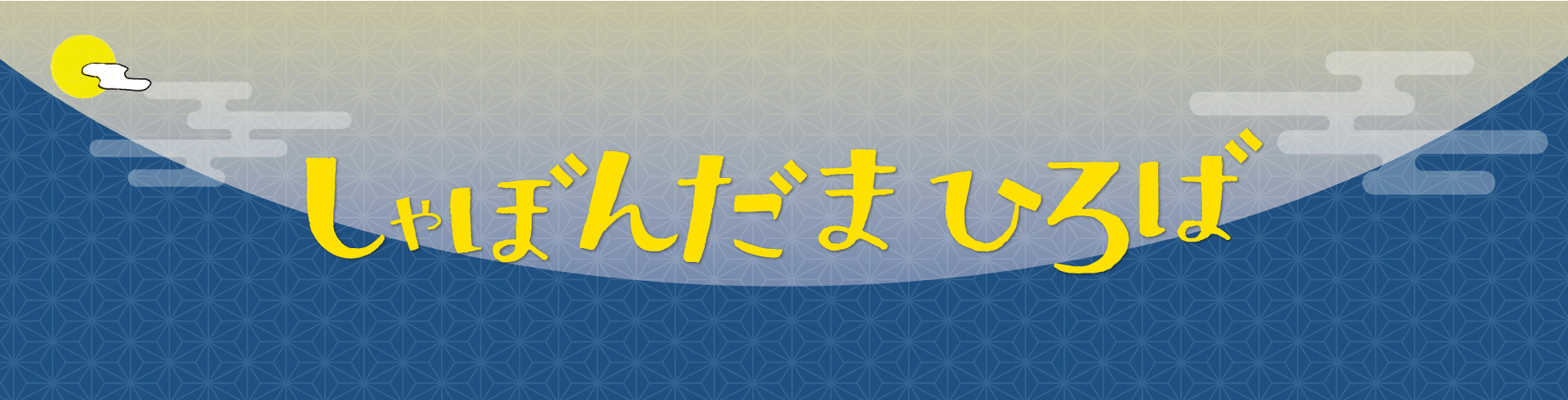 しゃぼんだまひろば