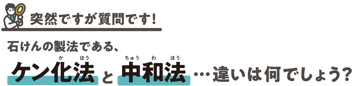 石けんと合成洗剤違…いは何でしょう？