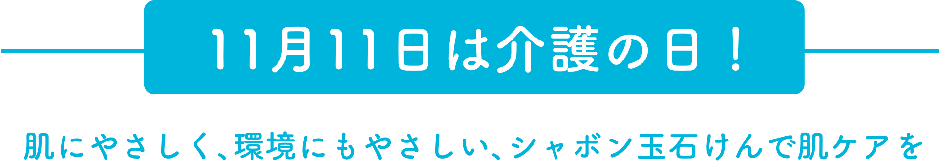 11月11日は介護の日！