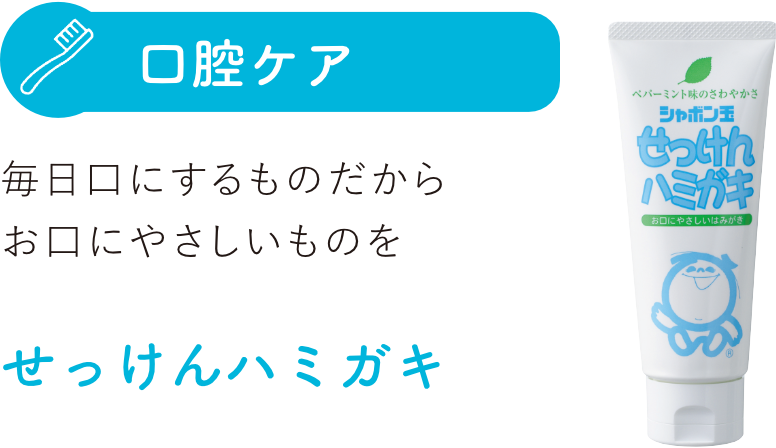 シャボン玉せっけんハミガキ