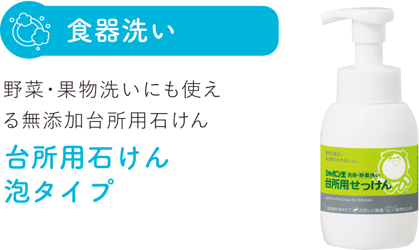 シャボン玉台所用せっけん泡タイプボトル