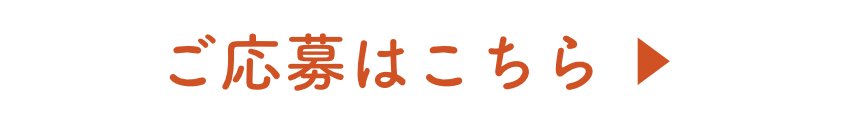 ご応募はこちら