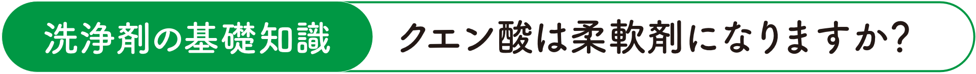 クエン酸は柔軟剤になりますか？