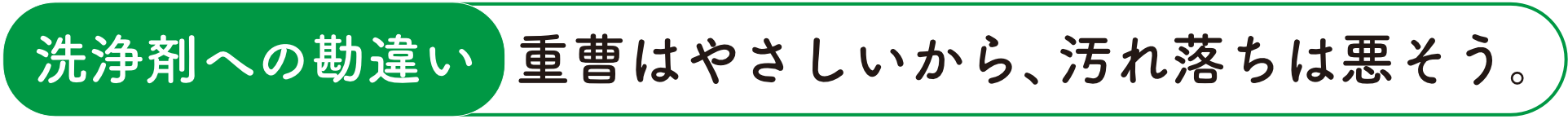 重曹はやさしいから、汚れ落ちは悪そう。