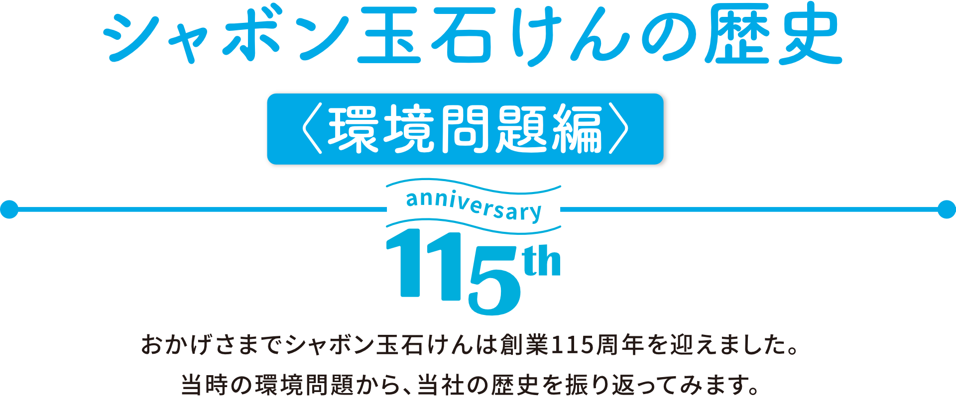 シャボン玉石けんの歴史