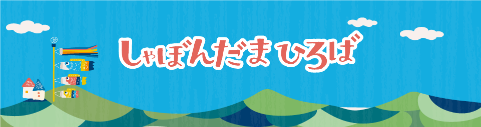 しゃぼんだまひろば