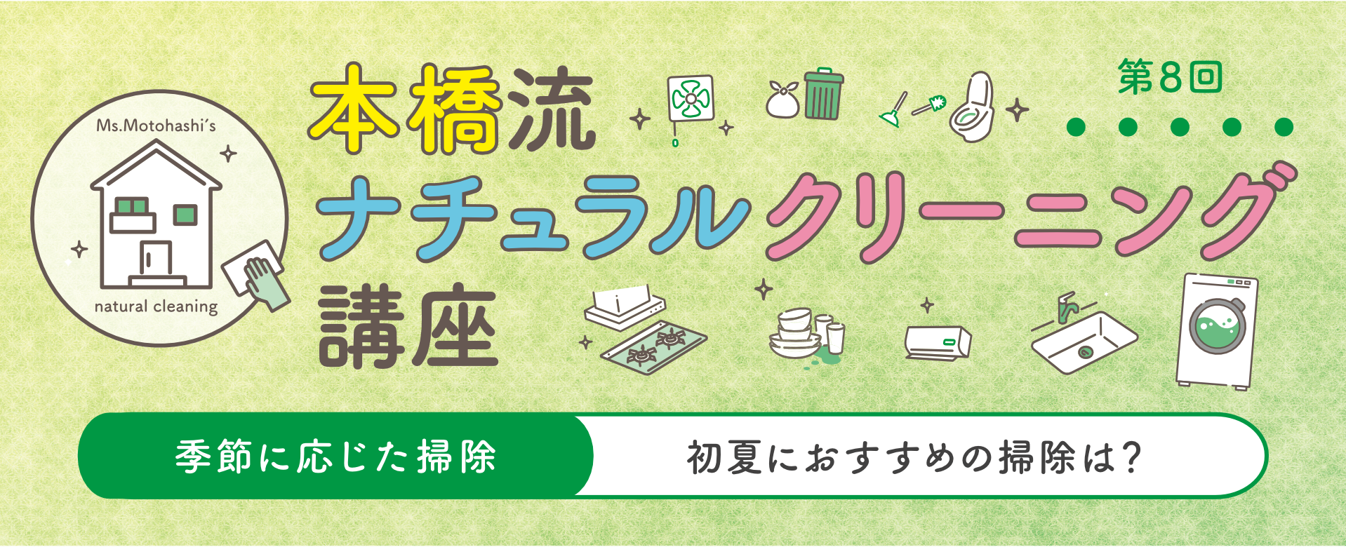 本橋流ナチュラルクリーニング講座