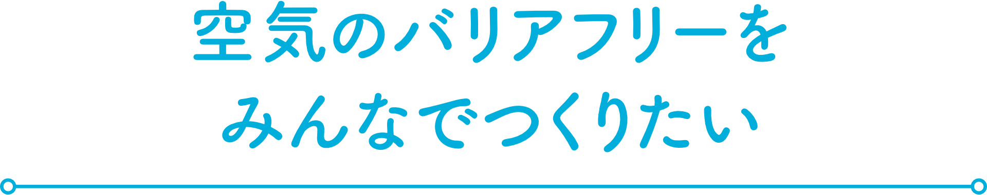 空気のバリアフリーをみんなでつくりたい