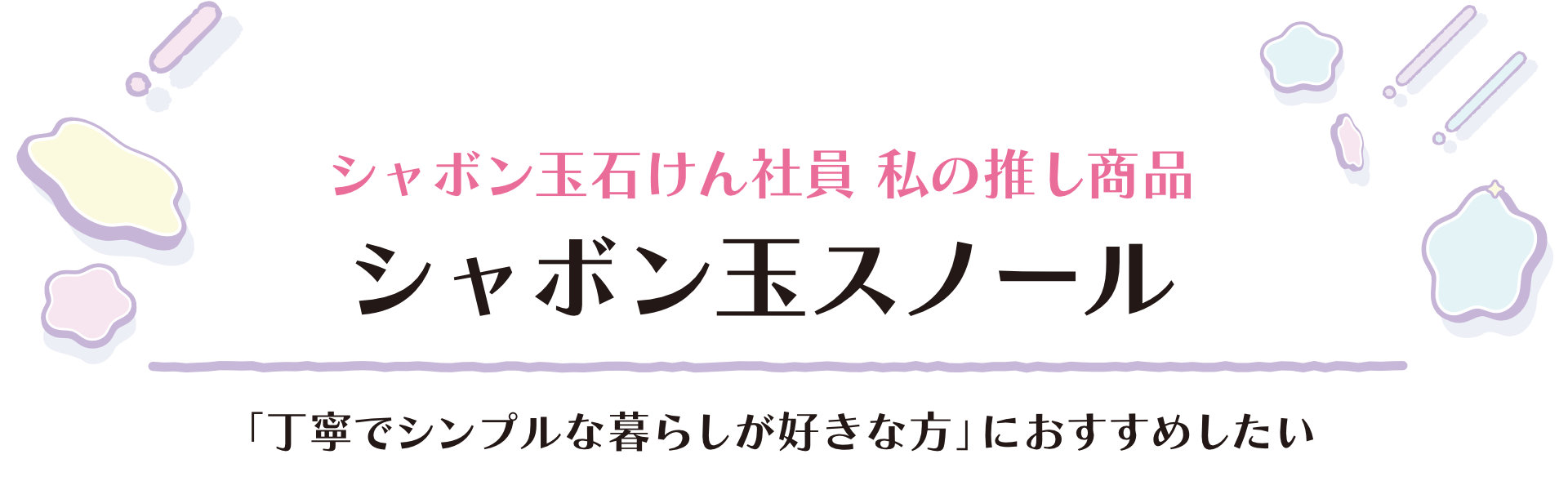 シャボン玉石けん社員 私の推し商品