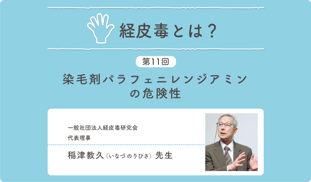 経皮毒とは？