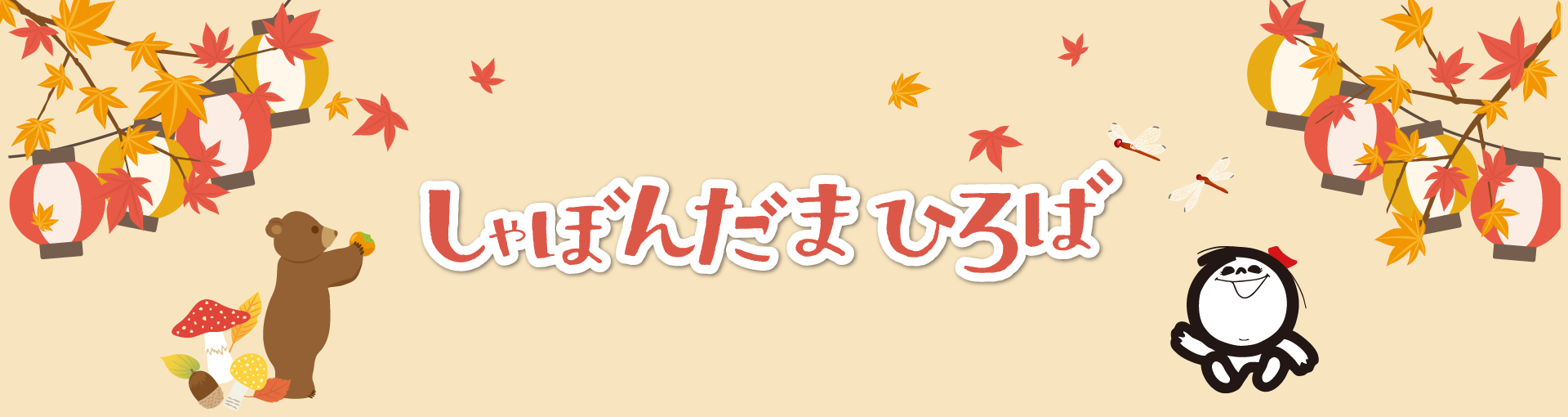 しゃぼんだまひろば