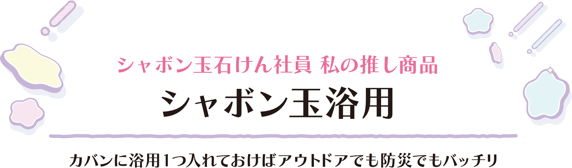 シャボン玉石けん社員 私の推し商品