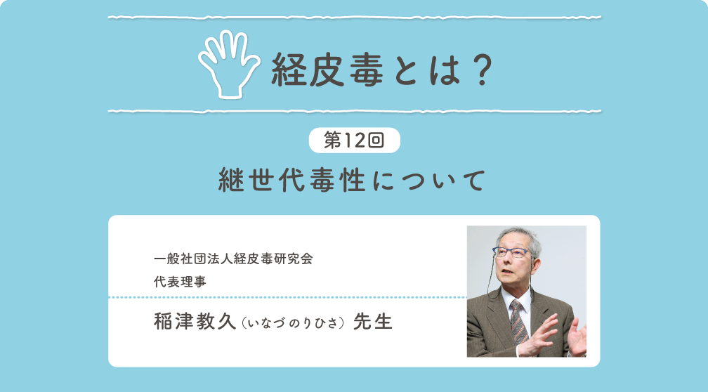 経皮毒とは?