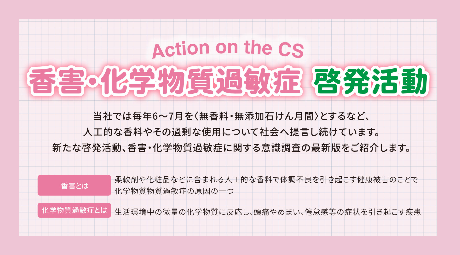 香害・化学物質過敏症 啓発活動
