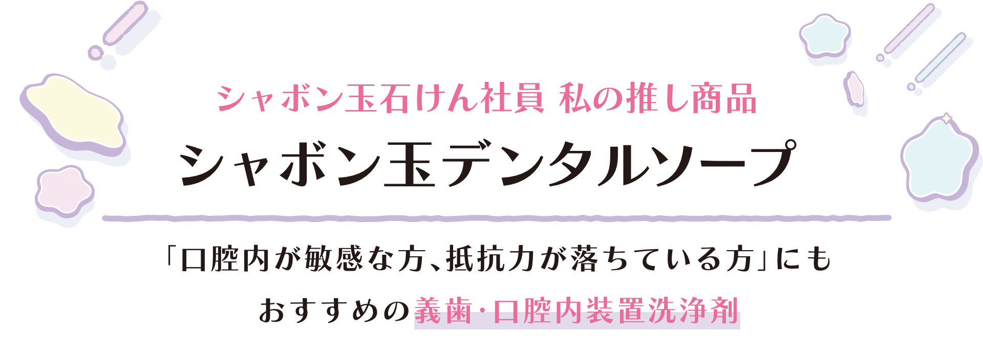 シャボン玉デンタルソープ