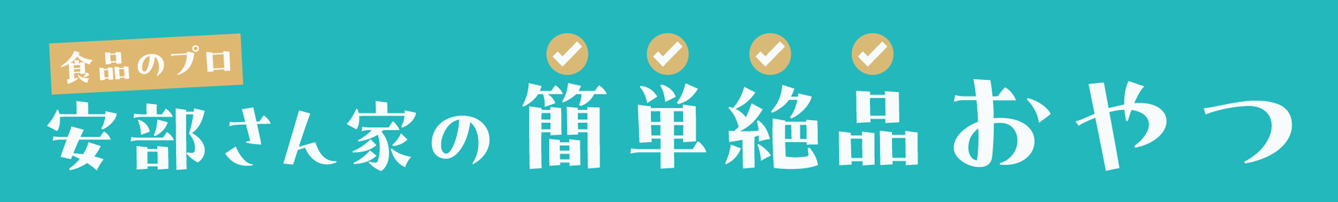 安部さん家の簡単絶品ごはん