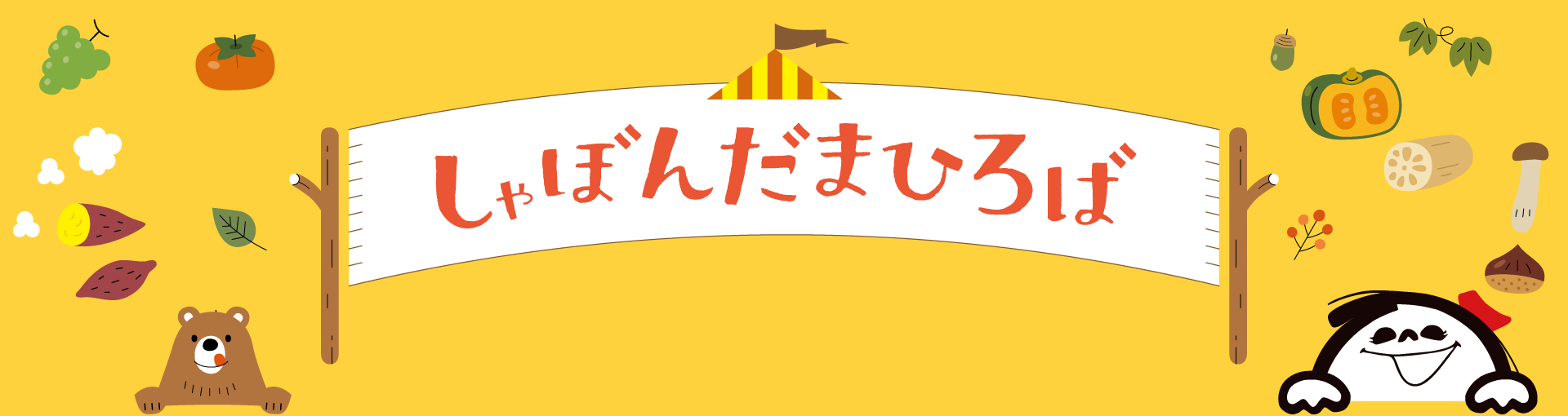 しゃぼんだまひろば